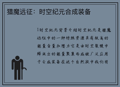 猎魔远征：时空纪元合成装备