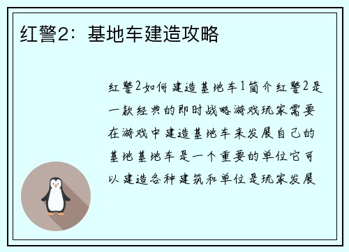 红警2：基地车建造攻略