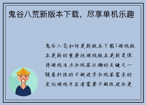 鬼谷八荒新版本下载，尽享单机乐趣