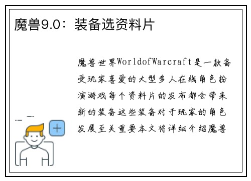 魔兽9.0：装备选资料片