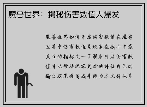 魔兽世界：揭秘伤害数值大爆发