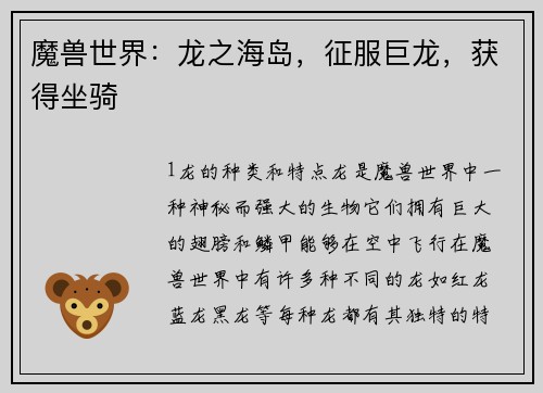 魔兽世界：龙之海岛，征服巨龙，获得坐骑