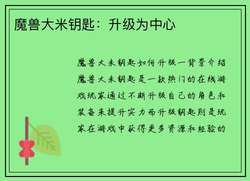 魔兽大米钥匙：升级为中心