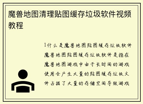 魔兽地图清理贴图缓存垃圾软件视频教程