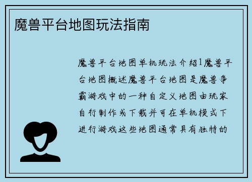 魔兽平台地图玩法指南