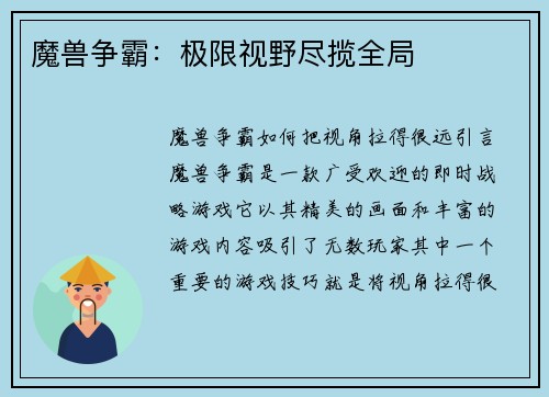 魔兽争霸：极限视野尽揽全局