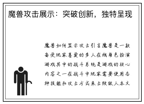 魔兽攻击展示：突破创新，独特呈现