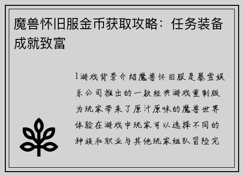 魔兽怀旧服金币获取攻略：任务装备成就致富