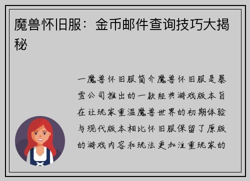魔兽怀旧服：金币邮件查询技巧大揭秘
