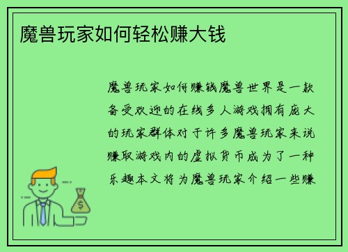 魔兽玩家如何轻松赚大钱