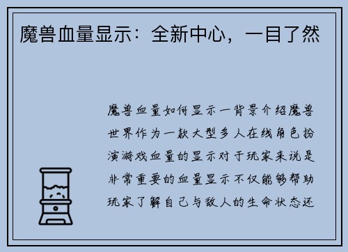 魔兽血量显示：全新中心，一目了然
