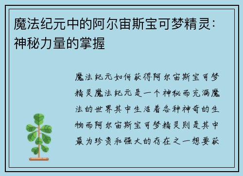 魔法纪元中的阿尔宙斯宝可梦精灵：神秘力量的掌握