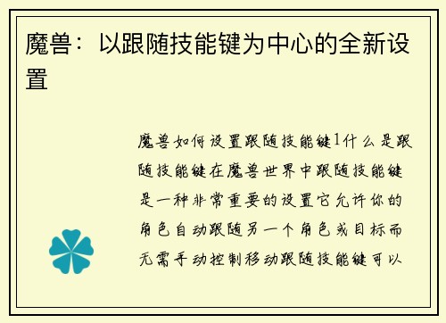 魔兽：以跟随技能键为中心的全新设置